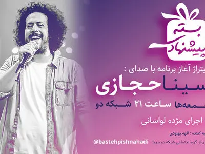 تیتراژ «بسته پیشنهادی» با خوانندگی سینا حجازی رونمایی شد