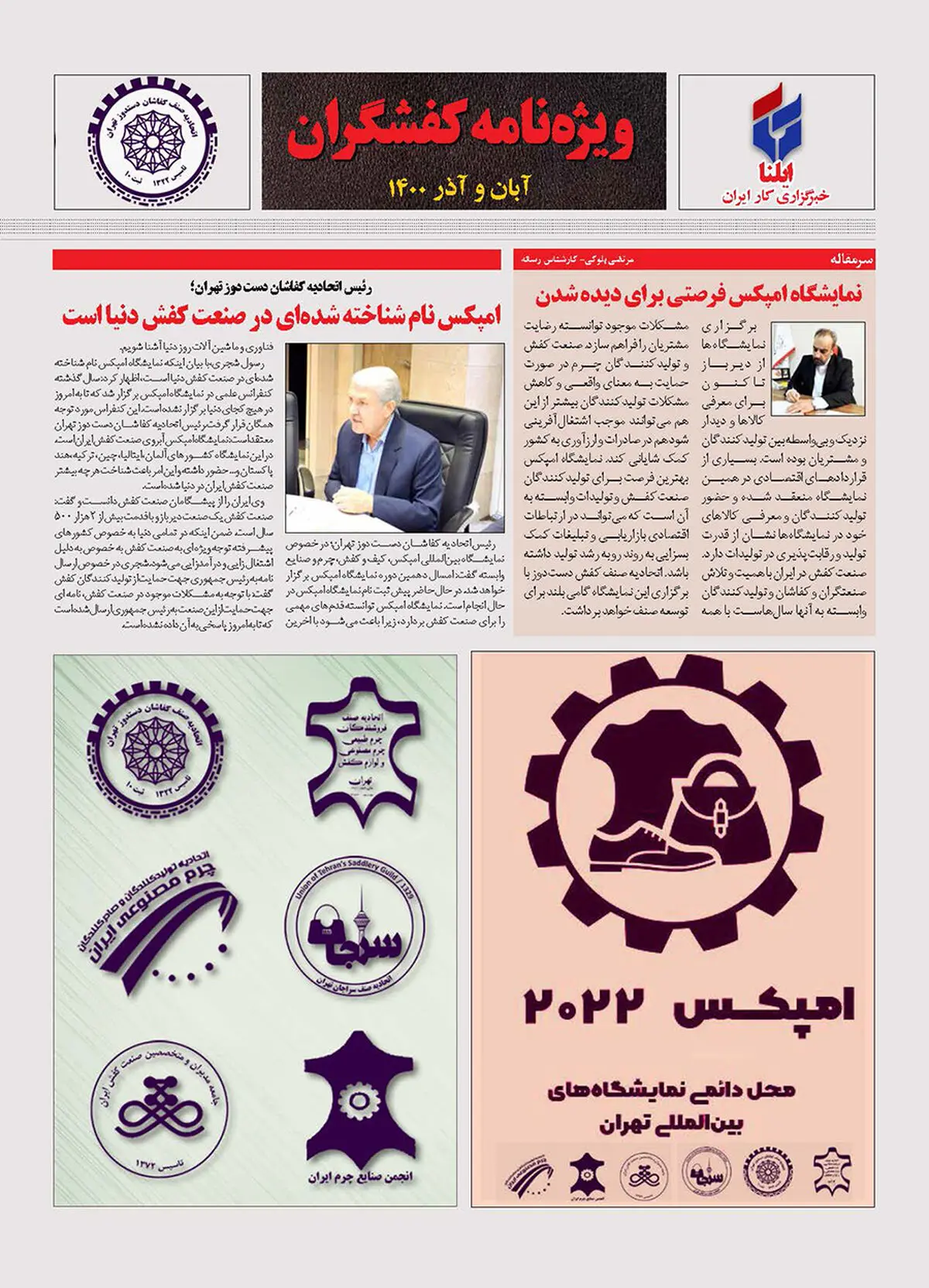 ویژه‌نامه کفشگران آبان و آذر 1400