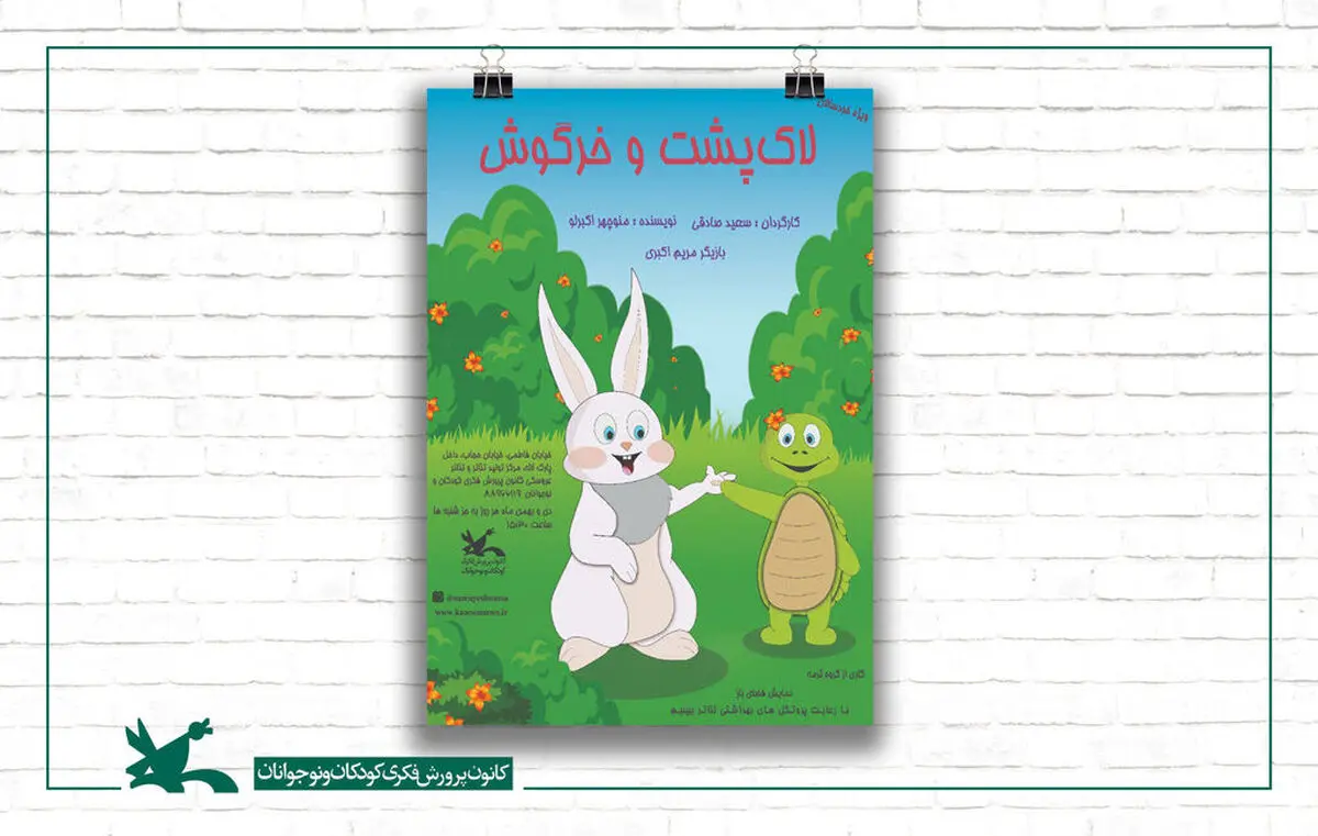 اجرای نمایش محیطی «لاک‌پشت و خرگوش» در فضای باز روبروی کانون