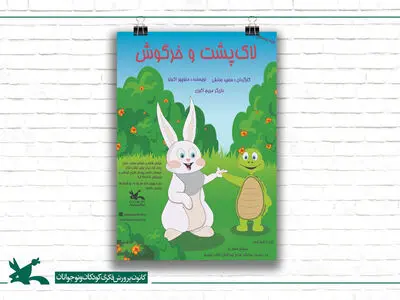 اجرای نمایش محیطی «لاک‌پشت و خرگوش» در فضای باز روبروی کانون