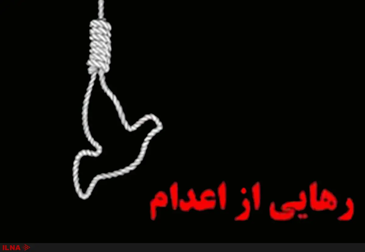 رهایی زندانی محکوم به قصاص نفس با رضایت اولیای دم 