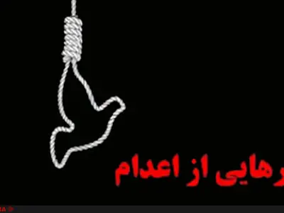 رهایی زندانی محکوم به قصاص نفس با رضایت اولیای دم 