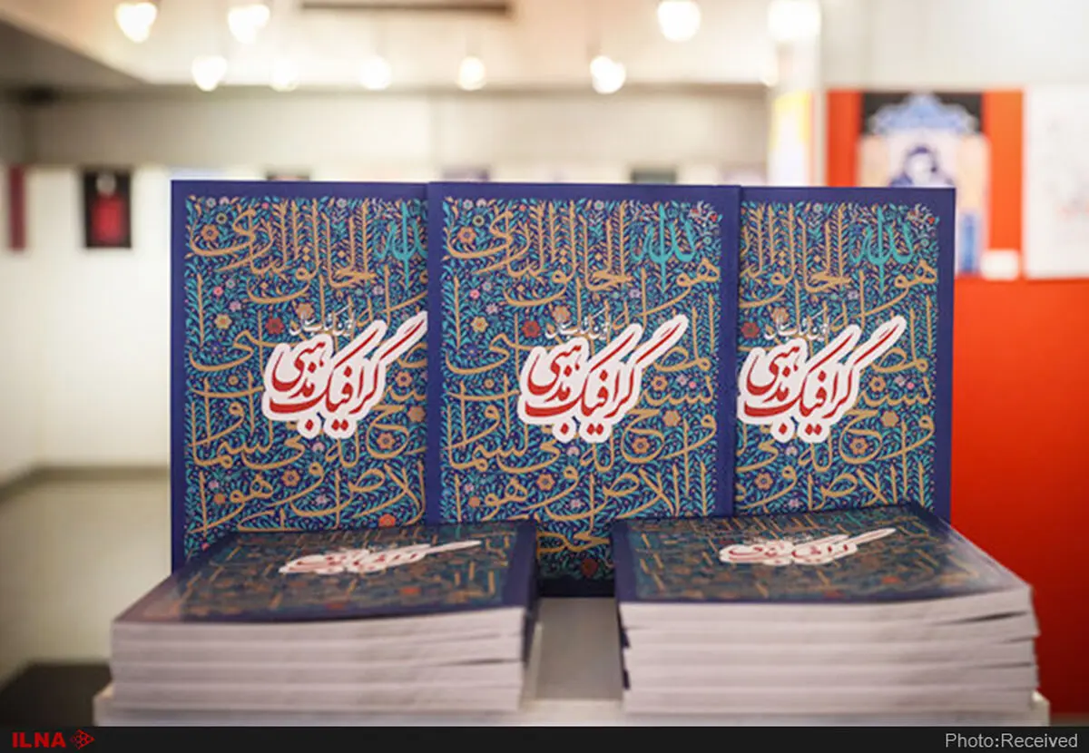 نجابتی: نمایشگاه گرافیک مذهبی حاصل چهل سال تجربه است