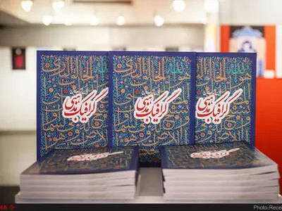 نجابتی: نمایشگاه گرافیک مذهبی حاصل چهل سال تجربه است