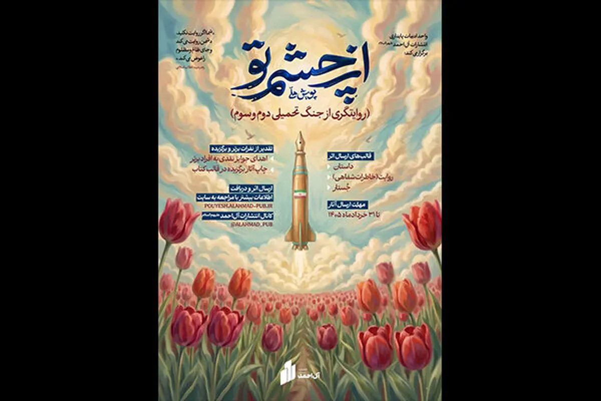 پویش ملی «از چشم تو» راوی جنگ تحمیلی دوم و سوم می‌شود