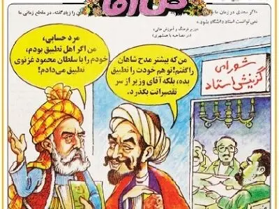 گزینش «سعدی» و «فردوسی» برای استادی ! (کاریکاتور)