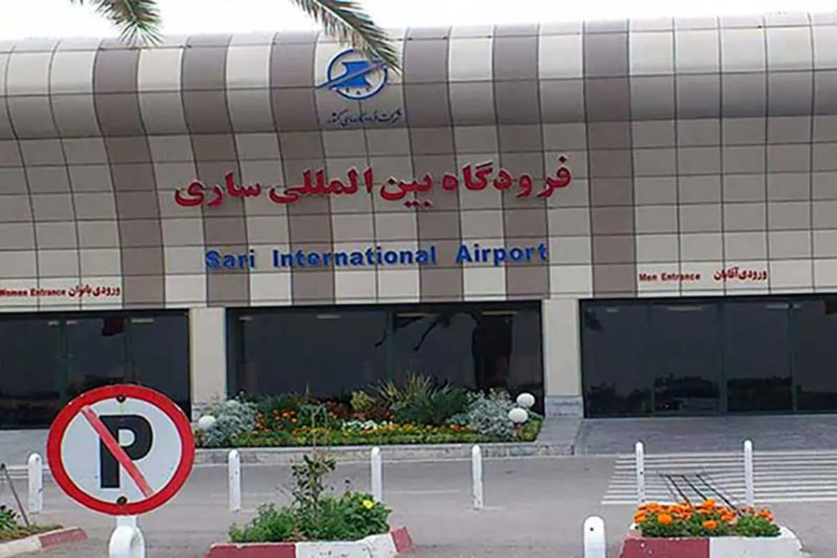 تعطیلی فرودگاه شهدا ساری از 15 مرداد
