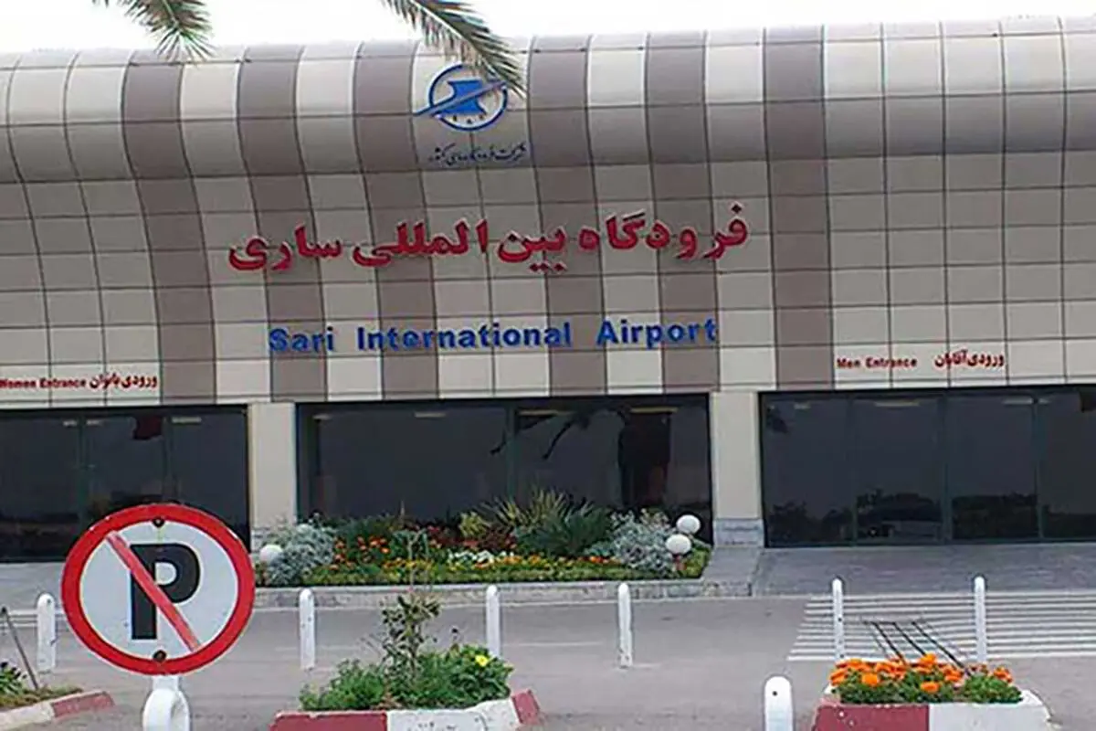 تعطیلی فرودگاه شهدا ساری از 15 مرداد