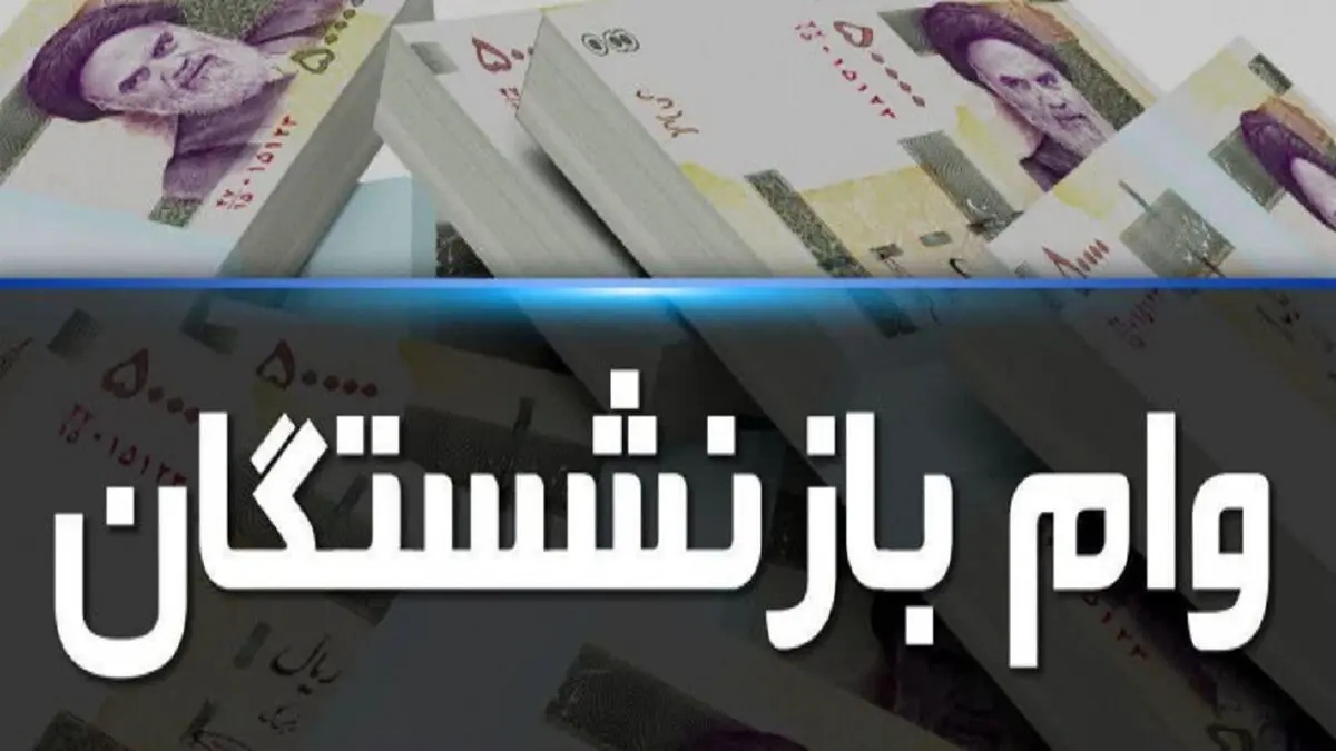 جزییات نوبت‌بندی وام بازنشستگان کشوری/ ۱۰۷ هزار بازنشسته در صف واریز 