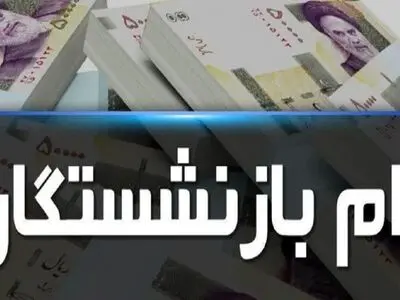 جزییات نوبت‌بندی وام بازنشستگان کشوری/ ۱۰۷ هزار بازنشسته در صف واریز 
