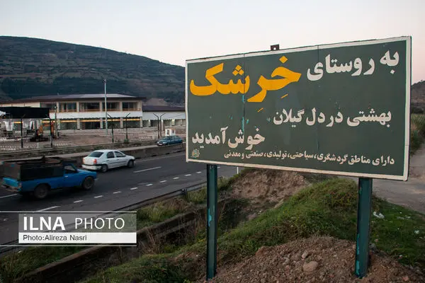 سرنوشت روستای خِرِشک دو سال و نیم بعد از رانش کوه+فیلم