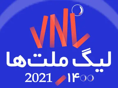 لیگ ملت‌ها؛ دو تغییر اضطراری برای ایران