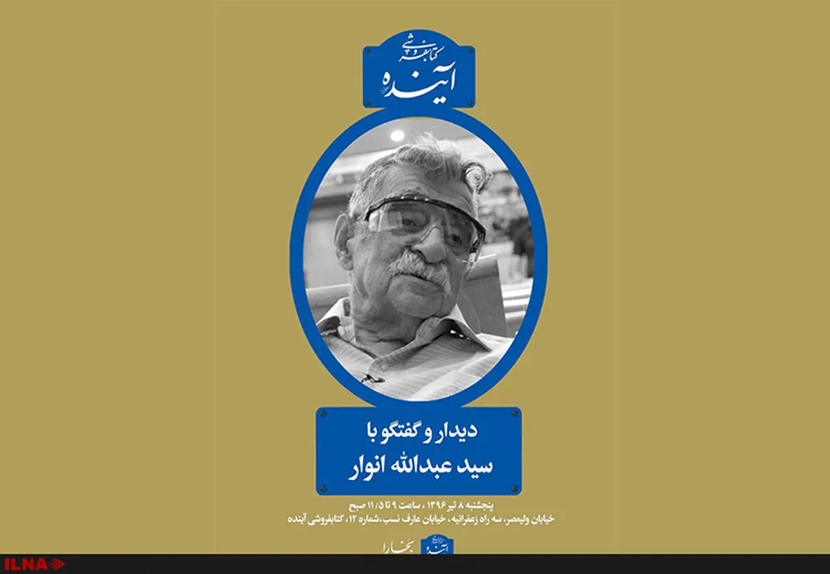 دیدار با عبدالله انوار در کتابفروشی آینده