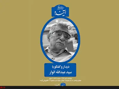 دیدار با عبدالله انوار در کتابفروشی آینده