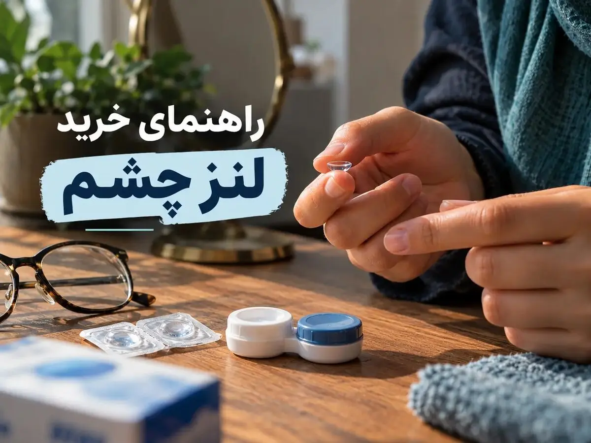 راهنمای خرید لنز چشم؛ ۵ نکته مهم برای انتخاب لنز طبی و رنگی