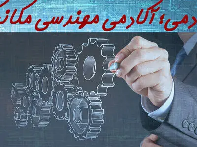مکادمی؛ آکادمی مهندسی مکانیک