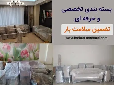 بسته بندی، حمل بار و اسباب کشی مطمئن با  اتوبار میرداماد