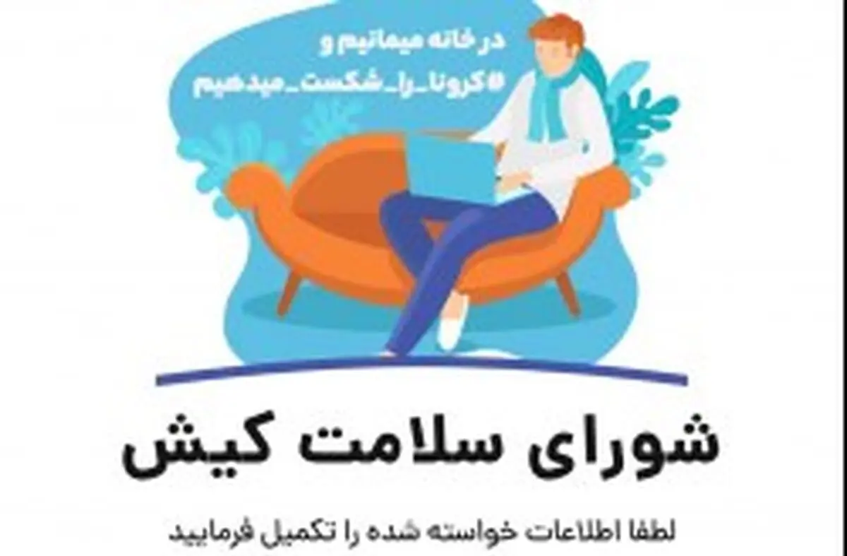 راه اندازی فروش بلیت آنلاین در اپلیکیشن سلامت کیش