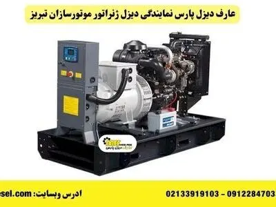 دیزل ژنراتور موتورسازان تبریز؛ انتخابی اقتصادی برای صنعت و کشاورزی