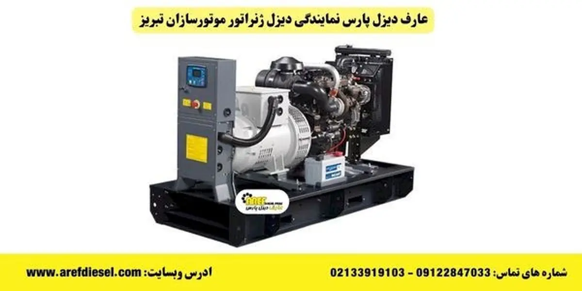 دیزل ژنراتور موتورسازان تبریز؛ انتخابی اقتصادی برای صنعت و کشاورزی