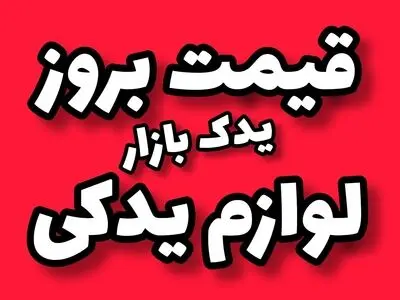 لوازم یدکی پراید، پژو، تیبا