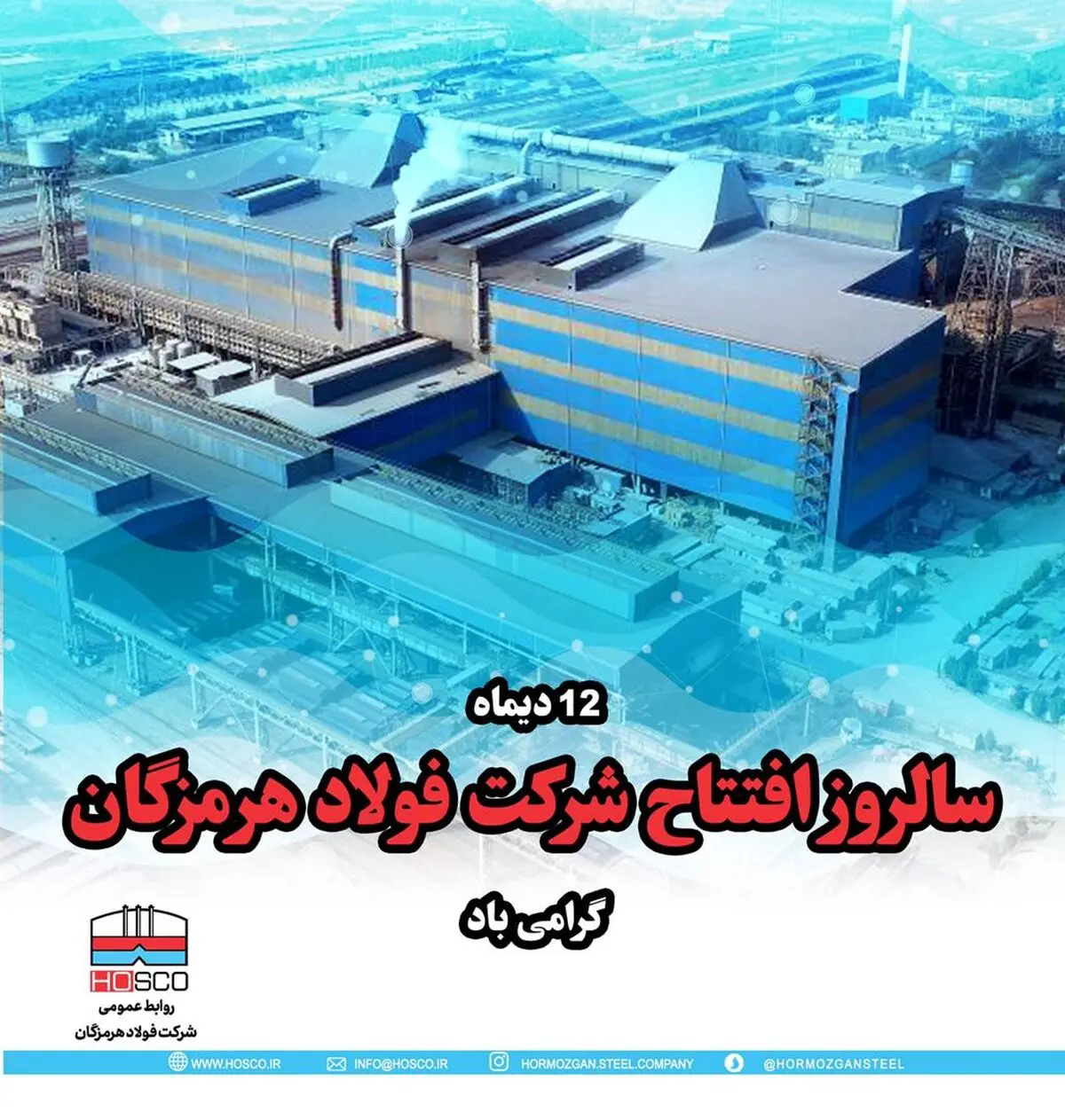 عملکرد شما کارکنان فولاد هرمزگان مایه مباهات است