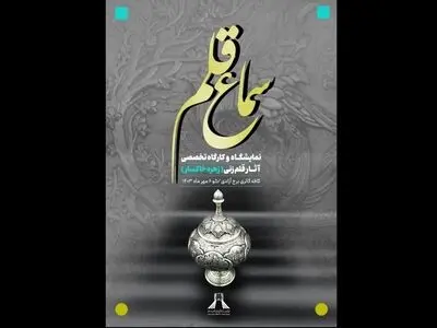 برپائی نمایشگاه قلم‌زنی «سماع قلم» در برج آزادی