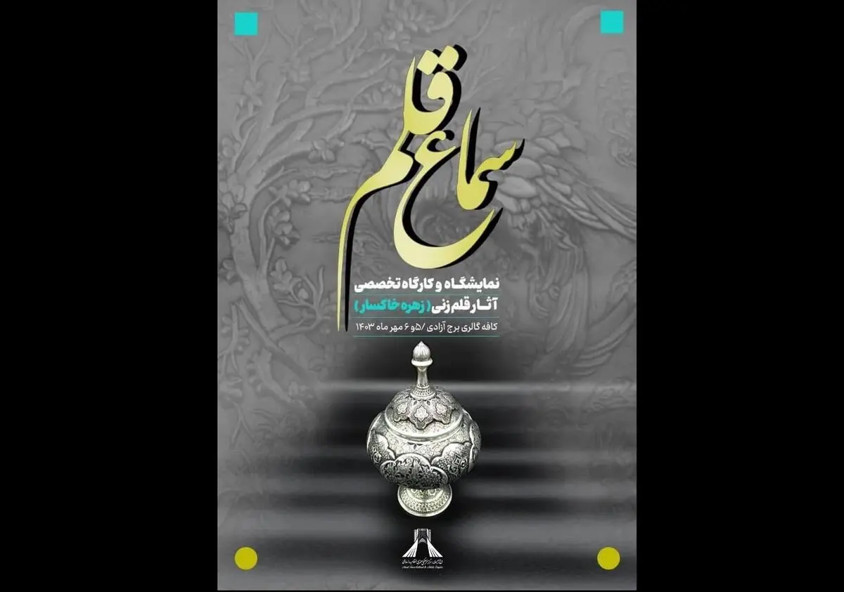 برپائی نمایشگاه قلم‌زنی «سماع قلم» در برج آزادی