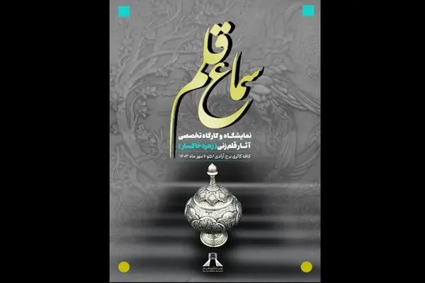 برپائی نمایشگاه قلم‌زنی «سماع قلم» در برج آزادی