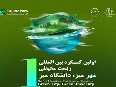 اولین کنگره بین‌المللی زیست‌محیطی "شهر سبز دانشگاه سبز" برگزار می‌شود