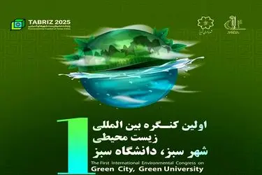 اولین کنگره بین‌المللی زیست‌محیطی "شهر سبز دانشگاه سبز" برگزار می‌شود