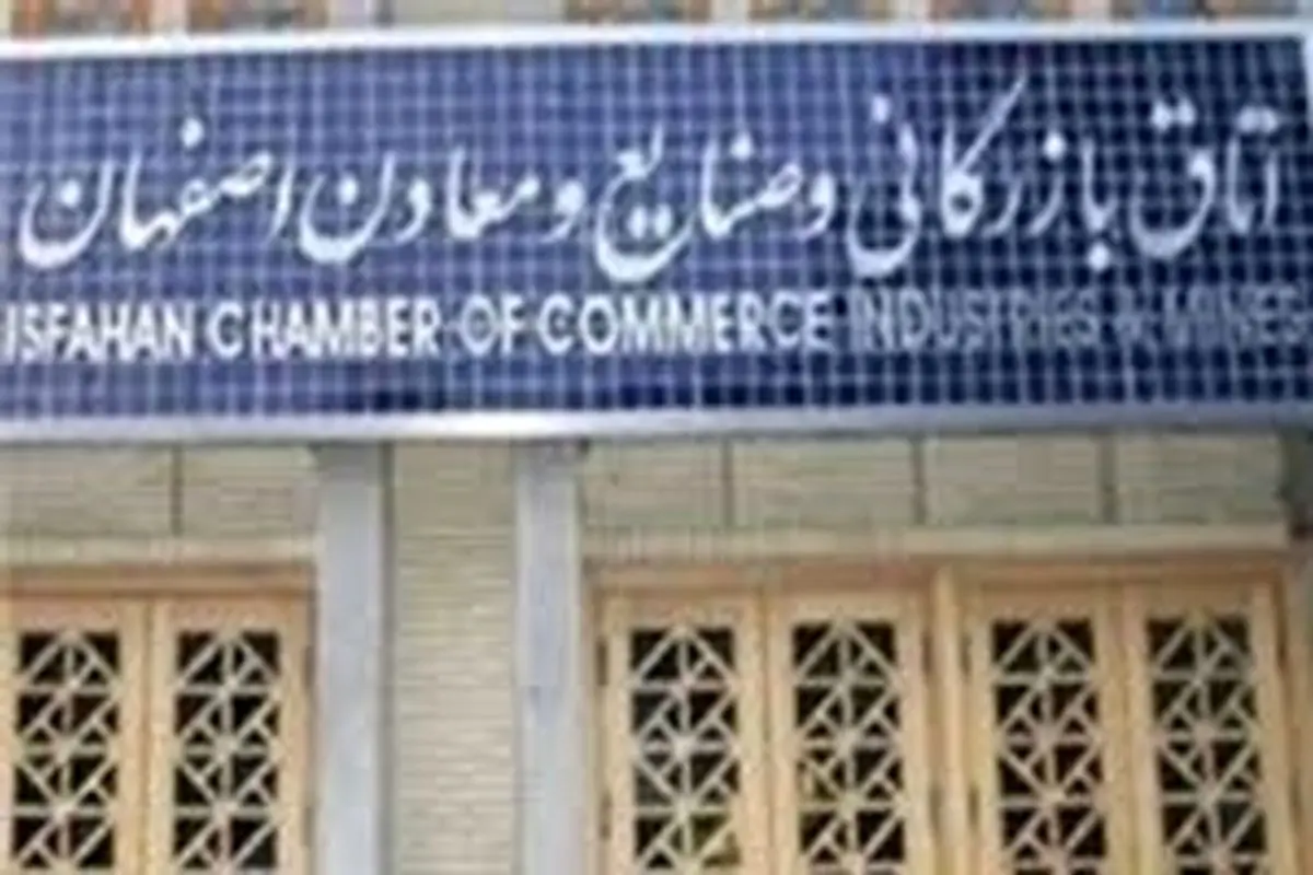 راهاندازی کمیته تجاریسازی ثبت اختراعات در اتاق بازرگانی اصفهان