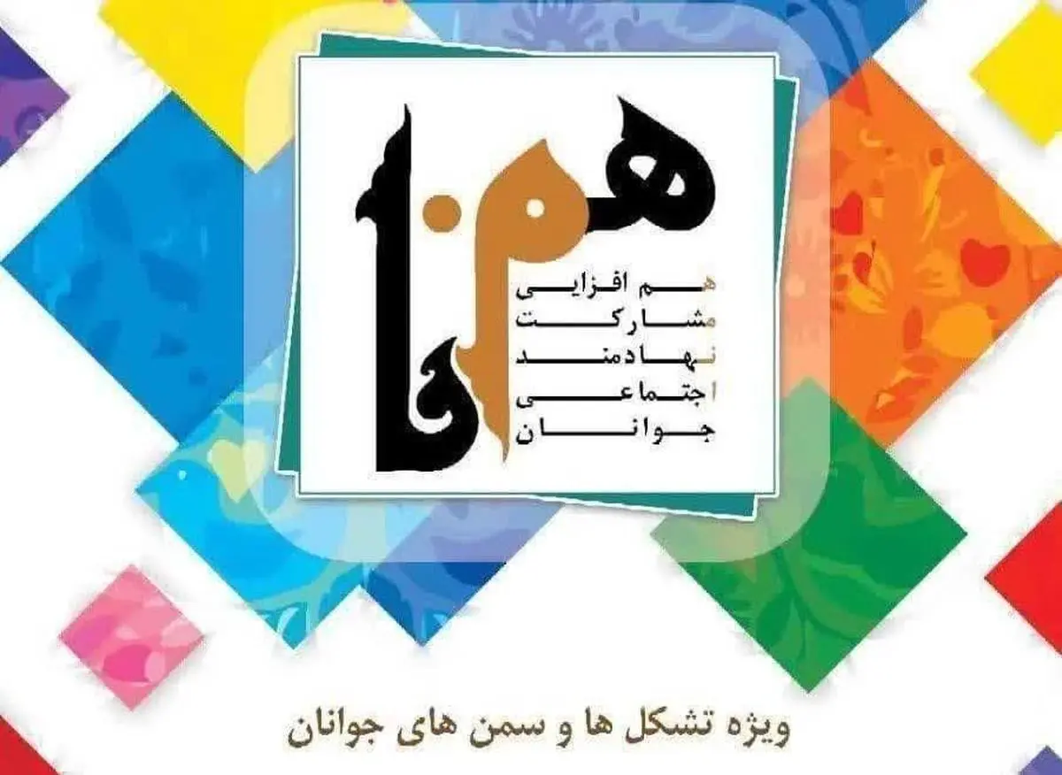 هفدهمین رویداد همنا به میزبانی استان گلستان برگزار می‌شود