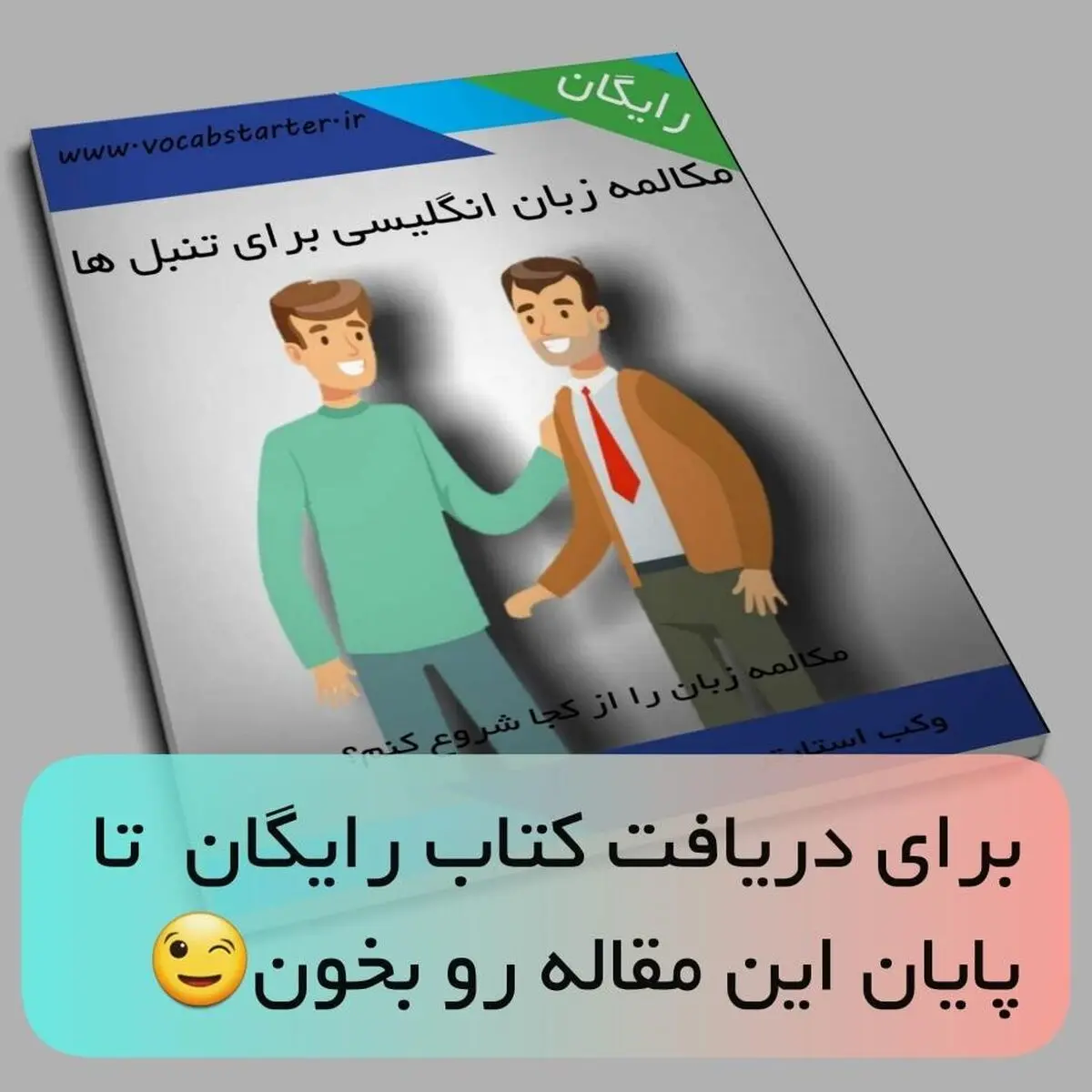 آموزش زبان انگلیسی برای تنبل ها!