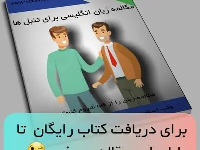 آموزش زبان انگلیسی برای تنبل ها!