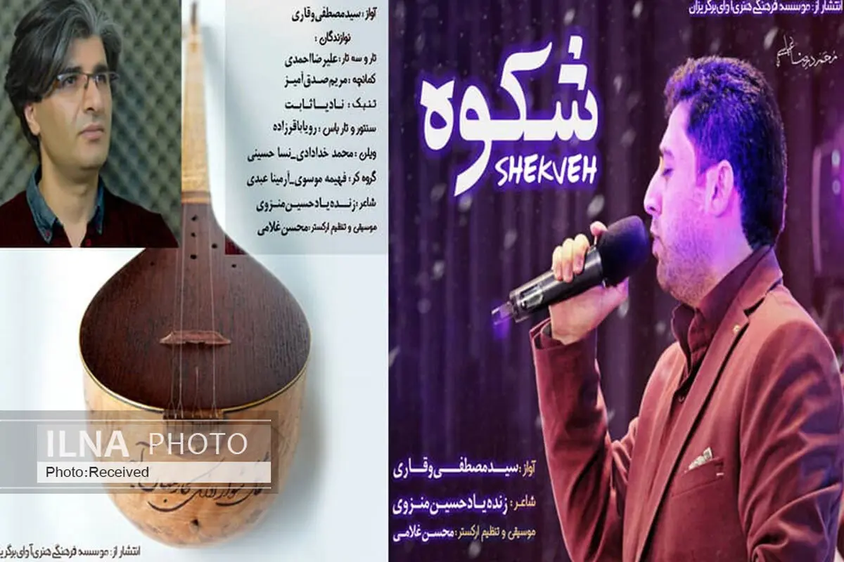 تصنیف «شِکوِه» با آواز مصطفی وقاری/ استفاده از گروه کر مانند یک ساز ملودیک+صوت
