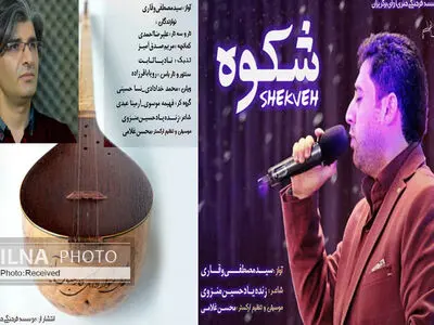 تصنیف «شِکوِه» با آواز مصطفی وقاری/ استفاده از گروه کر مانند یک ساز ملودیک+صوت