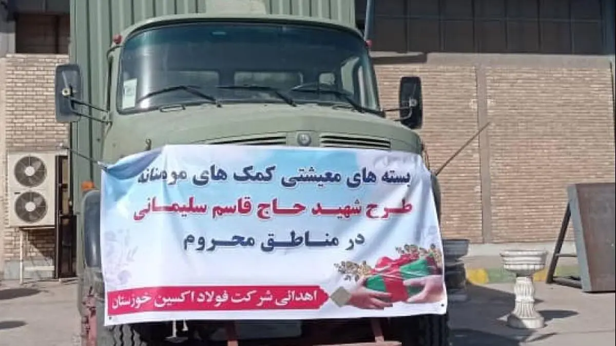 اهدا ۵۰۰ بسته معیشتی توسط شرکت فولاد اکسین خوزستان در راستای اجرای طرح شهید سلیمانی