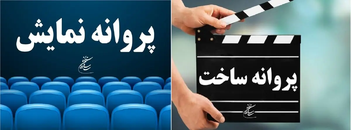 دستورالعمل‌های پروانه فیلمسازی و نمایش فیلم ابلاغ شد