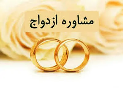 سه مرکز مشاوره تخصصی ازدواج و خانواده در چهارمحال و بختیاری راه اندازی شد