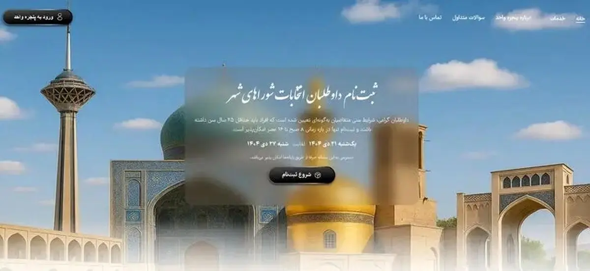 ثبت‌نام ۱۵۱۶ داوطلب انتخابات شوراهای اسلامی شهر