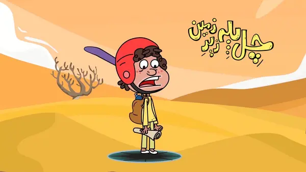 «چل پله زیرزمین» روی آنتن شبکه پویا میرود