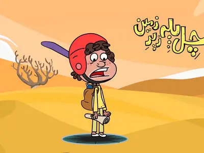 «چل پله زیرزمین» روی آنتن شبکه پویا می‌رود