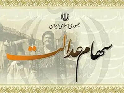 بررسی لایحه سامان‌دهی سهام عدالت در  مجلس/ عدم واگذاری سهام به دهک‌های کم درآمد تخلف است