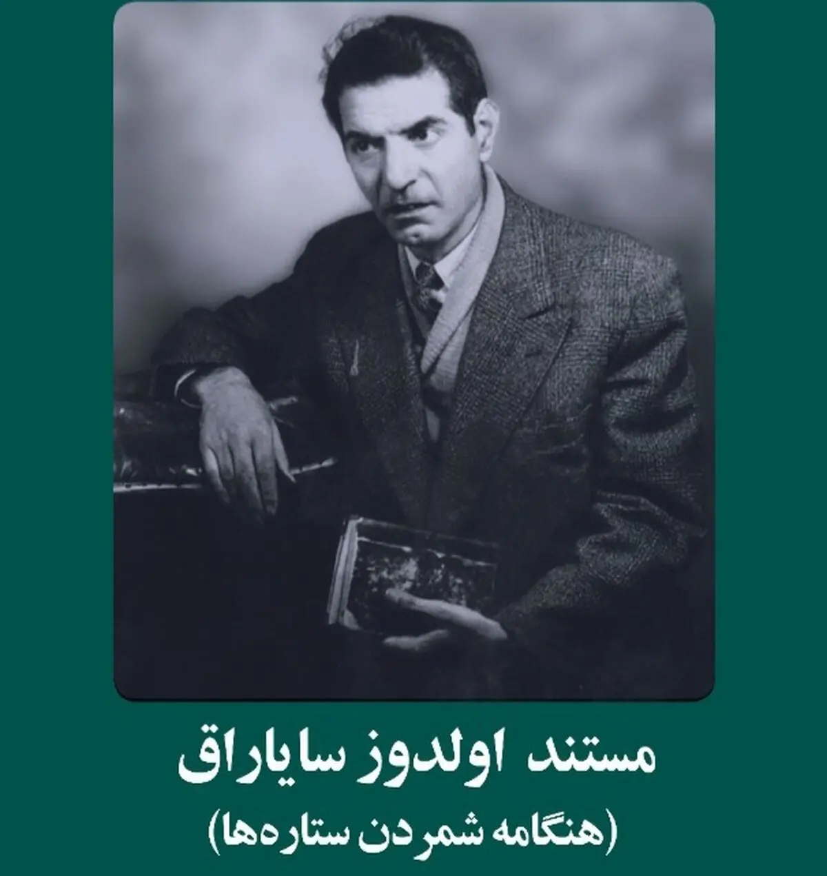 پخش مستند «هنگامه شمردن ستاره‌ها» به مناسب روز گرامیداشت زبان فارسی