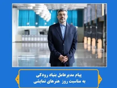 پیام مدیرعامل بنیاد رودکی به مناسبت روز ملی هنرهای نمایشی