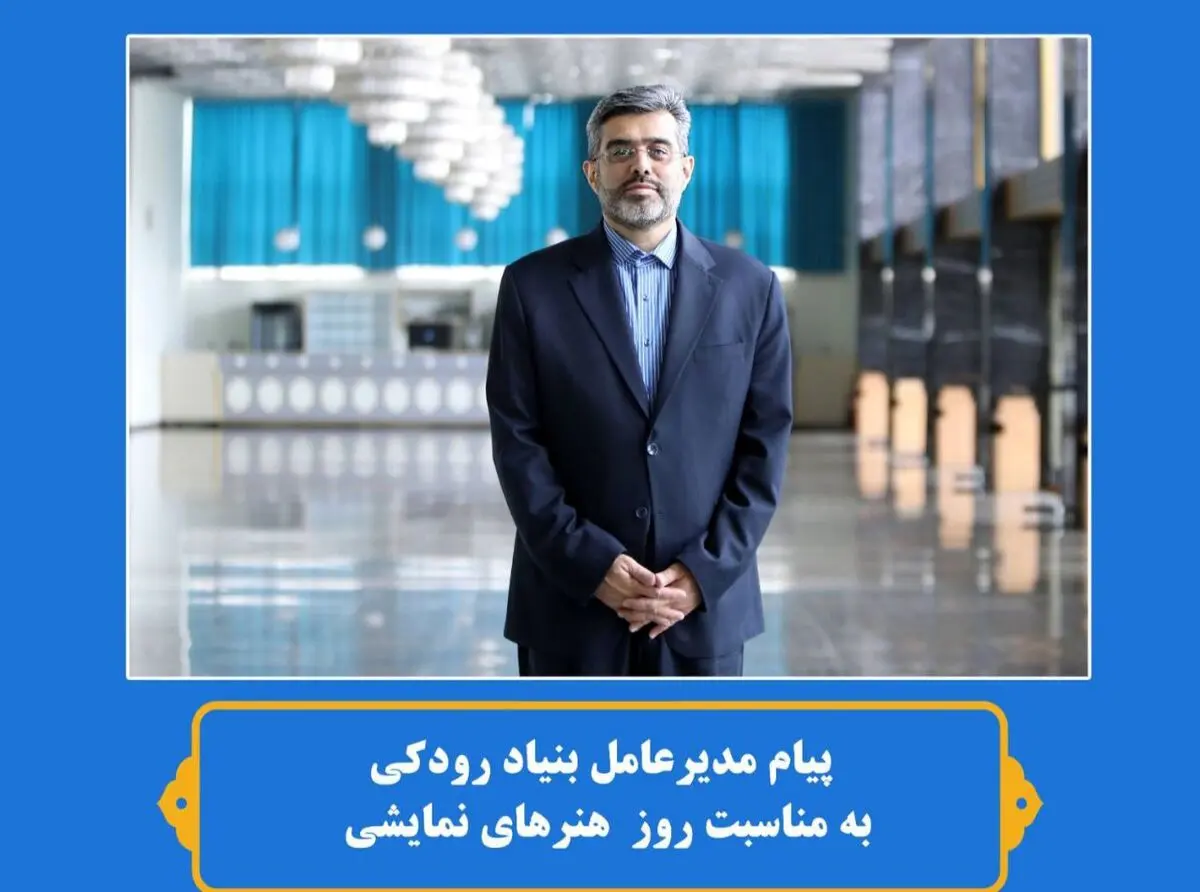 پیام مدیرعامل بنیاد رودکی به مناسبت روز ملی هنرهای نمایشی