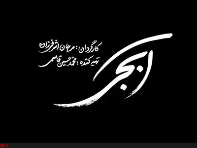 لوگوی فیلم «آبجی» رونمایی شد