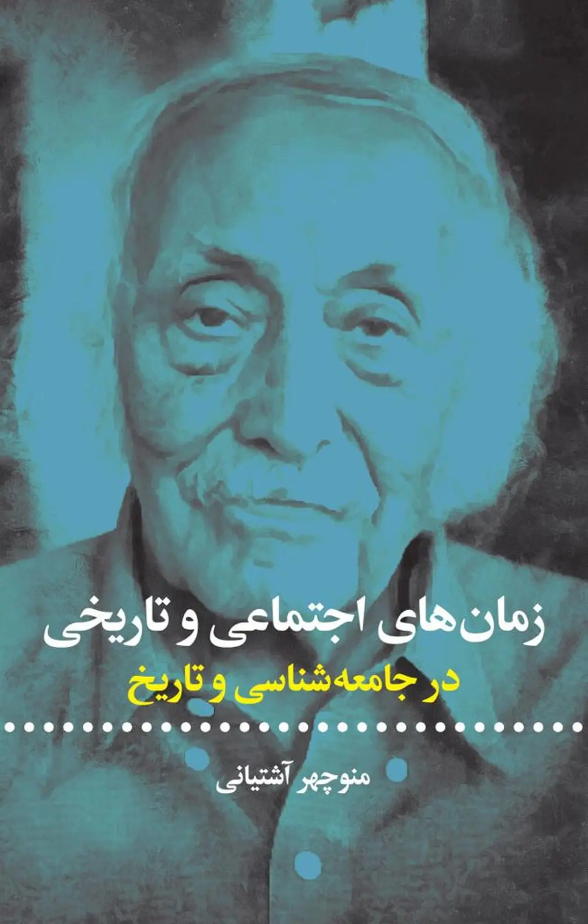 مفهوم زمان در جامعه‌شناسی و تاریخ