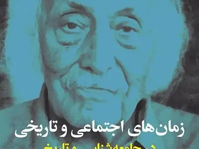 مفهوم زمان در جامعه‌شناسی و تاریخ
